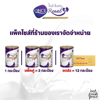 (แพ็คคู่) วันซ์ รีนอล ONCE Renal® ขนาด 400g อาหารทางการแพทย์ สำหรับผู้ป่วยโรคไตระยะก่อนล้างไต