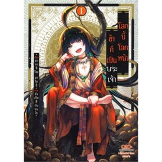 หนังสือการ์ตูน โลกนี้โลกหน้าข้าก็เป็นพระเจ้า (แยกเล่ม 1-ล่าสุด)