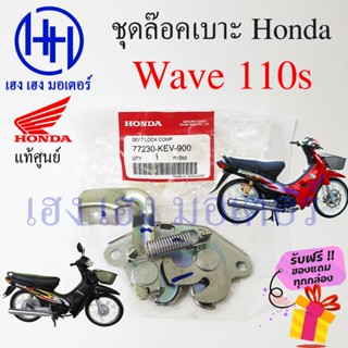 ชุดล๊อคเบาะ Wave 110s เวฟ110 Honda Wave110s ตัวล๊อคเบาะ ฮอนด้าเวฟ ที่ล๊อคเบาะ แป้นล๊อคเบาะ ฮอนด้าเวฟ 77230-KEV-900