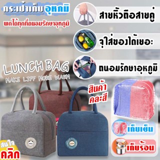 Lunch bag warm กระเป๋าใส่อาหารเก็บอุณหภูมิ