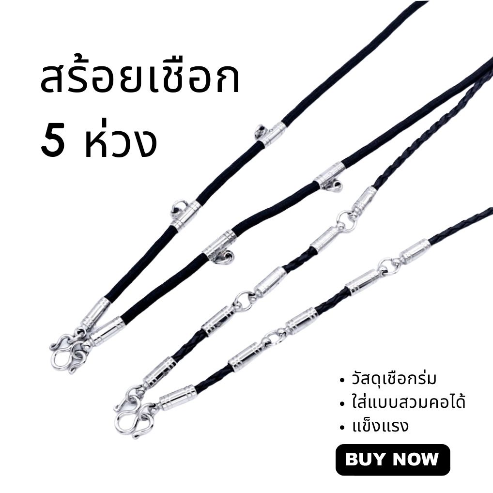 พร้อมส่ง สร้อยเชือกหนังเปียคล้องพระ5องค์ ตะขอสแตนเลส ยาว28นิ้ว