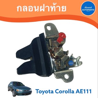 กลอนฝาท้าย  สำหรับรถ Toyota Corolla AE111 รหัสสินค้า 08013286