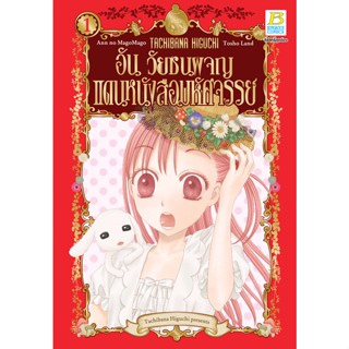 บงกช bongkoch หนังสือการ์ตูนเรื่อง อัน วัยซนผจญแดนหนังสือมหัศจรรย์ เล่ม 1