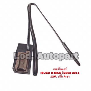 เทอร์โมแอร์ISUZU D-MAX”2003”12V.ปลั๊ก4ขา