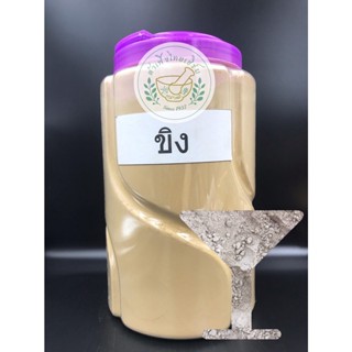 ผงขิง บดละเอียดแท้ 100% ขนาด 500g,1kg 生姜 Ginger บรรจุถุงซิบล็อค