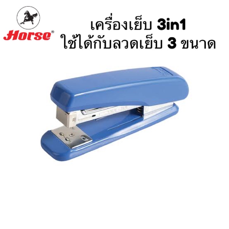 Horse DUAL-45N เครื่องเย็บกระดาษ 3IN1 ใช้ได้กับลวดเย็บทุกเบอร์ แม็กเย็บกระดาษ เครื่องเย็บ max ตราม้า