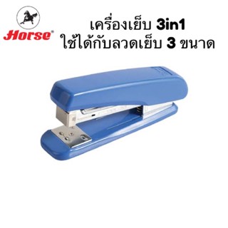 Horse DUAL-45N เครื่องเย็บกระดาษ 3IN1 ใช้ได้กับลวดเย็บทุกเบอร์ แม็กเย็บกระดาษ เครื่องเย็บ max ตราม้า แม็ก HD-45N