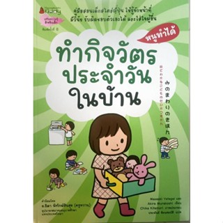 หนังสือเด็ก ทำกิจวัตรประจำวันในบ้าน : ชุด หนูทำได้