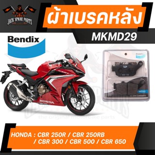 Bendix Metal King ผ้าดิสเบรคเกรดพรีเมี่ยม MD29 หน้า/หลัง สำหรับใส่เบรคหน้าและหลัง CBR250( ไม่มี ABS ) / CBR300 / CB400 /