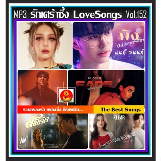 [USB/CD] MP3 สตริงรวมฮิต รักเศร้าซึ้ง LoveSongs Vol.152 : พฤศจิกายน 2565 (105 เพลง)#เพลงไทย #เพลงรัก #เพลงเศร้าเราชอบฟัง