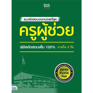 หนังสือ แนวข้อสอบออกบ่อยที่สุด ครูผู้ช่วย สนพ.Think Beyond หนังสือคู่มือเรียน คู่มือเตรียมสอบ