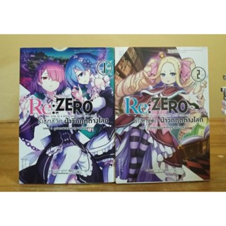 Re ZERO รีเซทชีวิต ฝ่าวิกฤตต่างโลก บทที่2  เล่ม1-2 ขายแยกเล่ม //มือสอง