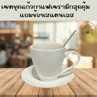 (SH134) ชุดถ้วยกาแฟพร้อมจานรองถ้วย แถมฟรี ช้อนกาแฟ