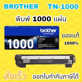 ตลับหมึกโทนเนอร์ สีดำ Brother TN-1000