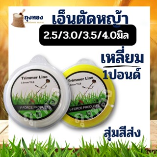 เอ็นตัดหญ้า สายเอ็น (เหลี่ยม/กลม) 2.5 / 3 มิล /3.5 /4 มิล ขนาด 1 ปอนด์ คละสี ติดตั้ง จานเอ็น กระปุกเอ็น เครื่องตัดหญ้า