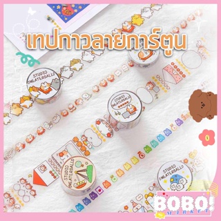 BOBO shop เทปกาวลายการ์ตูนน่ารักๆ เทปกาวแต่งDIY แต่งงานประดิษฐ์ แต่งไดอารี่ เทปกาวแต่งงานนำเสนอ