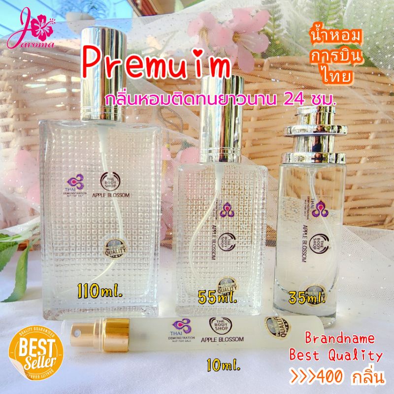 เกรดพรีเมียม Premium น้ำหอมการบินไทย กลิ่นหอมติดทนยาวนาน 24 ชม. มีให้เลือกมากกว่า 400 กลิ่น