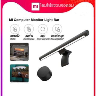 [พร้อมส่ง]  Xiaomi Mi Computer Monitor Light Bar โคมไฟแขวนจอคอม โคมไฟโต๊ะคอม LED Bar โคมไฟ