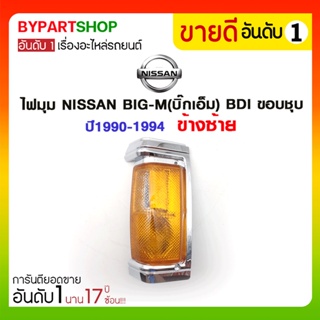 ไฟมุม NISSAN BIG-M(บิ๊กเอ็ม) BDI ขอบชุบ ปี1990-1994