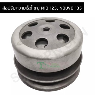 ล้อปรับความเร็วใหญ่ MIO 125, NOUVO 135 G21552