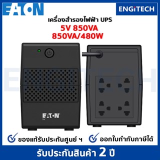 EATON UPS 5V 850VA ( 480 Watts ) Tower เครื่องสำรอง UPS คอมพิวเตอร์ ไฟฟ้า ของแท้ ประกันศูนย์ 2 ปี