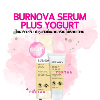 Burnova Serum Plus Yogurt 25g. | เบอร์โนว่า เซรั่ม พลัส โยเกิร์ต บำรุงผิว สิวผด ลดมัน 25 กรัม