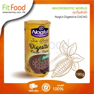 Biscuits Santiveri Noglut Digestive 195 - 200 g. /ขนม บิสกิต ไม่มีกลูเตนและแลตโตส 195 -200กรัม