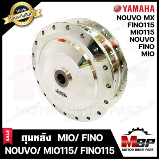 ดุมหลัง YAMAHA MIO/ FINO/ NOUVO/ NOUVO MX/ MIO115/ FINO115/ MIO115i/ FINO115i - ยามาฮ่า มีโอ/ ฟีโน/ นูโว/ มีโอ115/ ฟีโน1