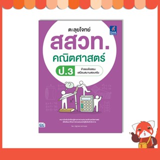 หนังสือ ตะลุยโจทย์ สสวท. คณิตศาสตร์ ป.3 8859099307635