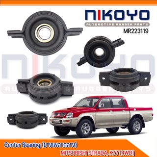 (พร้อมส่ง)ยางเพลากลาง MITSUBISHI STRADA, K77 [4WD] รหัสสินค้า MR223119 NIKOYO RUBBER PARTS