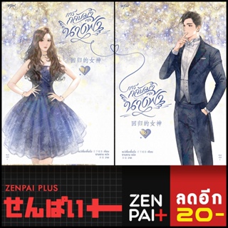 การกลับมาของนางฟ้า 1-2 | อรุณ เย่ว์เซี่ยเตี๋ยอิ่ง (Yue Xia Die Ying)