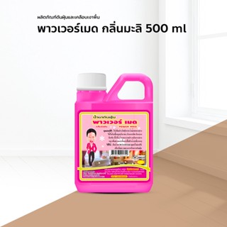 น้ำมันดันฝุ่น น้ำยาดันฝุ่น เช็ดฝุ่น ถูพื้น พาวเวอร์เมด 500 ml. สีชมพู กลิ่นจัสมิน กลิ่นเลม่อน