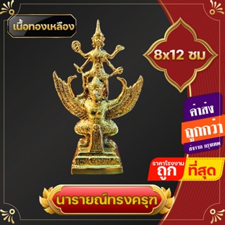 พระวิษณุ นารายณ์ทรงครุฑ พระนารายณ์ทรงครุฑ ตั้งหน้ารถ สูง 12 ซม ทองเหลืองแท้  พกติดตัวไว้เสมอ ช่วยป้องกันสิงสาราสัตว์