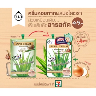 fuji snail cream ครีมหอยทาก with aloevera 10 g ( 1 ซอง)