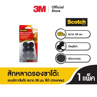 สก๊อตซ์® สักหลาดรองขาโต๊ะ แบบมีกาวในตัว ขนาด 28 มม. สีดำ (ทรงกลม) Scotch® Floor Care Circle Black 28Mm (12 Pcs/Card)