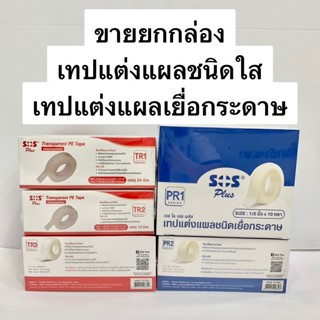 [ขายยกกล่อง] SOS plus เทปแต่งแผล เทปเยื่อกระดาษ เทปชนิดใส SOS+ รุ่น PR1 PR2 TR1 TR2 TR3