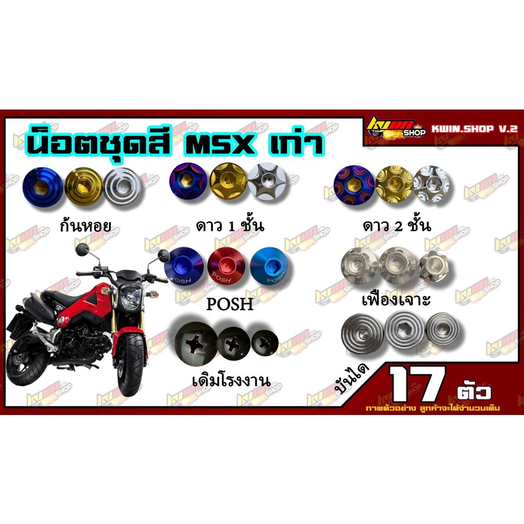 น็อตชุดสี MSX125 (MSX125) (1ชุด=17 ตัว) น็อตชุดสีMSX125 น็อตเฟรมMSX125 น็อตชุดสีMSX125 อะไหล่แต่งรถม