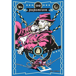 หนังสือ JOJONIUM ล.9 ผู้แต่ง กองบรรณาธิการ สนพ.NED หนังสือการ์ตูนญี่ปุ่น มังงะ การ์ตูนไทย