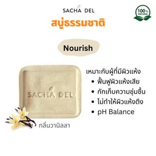 Sacha Del สบู่ธรรมชาติ สูตรผิวนุ่ม ชุ่มชื่น สบู่ล้างหน้า สบู่อาบน้ำ Ph Balance