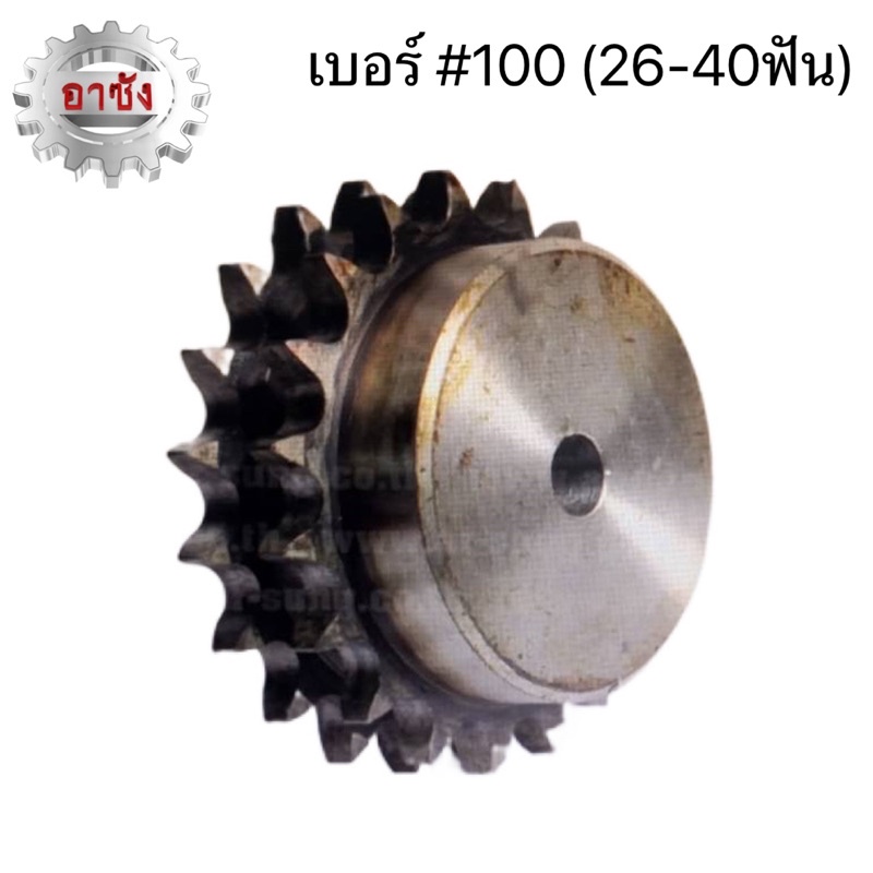 เฟืองโซ่มีดุม เฟือง 1 ชั้น Sprocket เบอร์ #100 (26-40ฟัน) ราคาถูก พร้อมส่ง