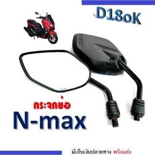 กระจกมอไซต์ กระจกย่อ กระจกขาสั้น ใส่ nmax N-max Nmax155 กระจกมองหลัง กระจกข้าง กระจกมองข้าง กระจกnmax กระจกเอ็นแม็ค