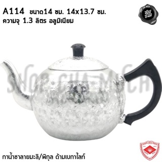 กาน้ำชาลายมะลิ/พิกุล ด้ามเบกาไลท์ 14 ซม. 14x13.7 ซม. ความจุ 1.3 ลิตร อลูมิเนียม Diamond Brand เพชร A114 - 1 ใบ