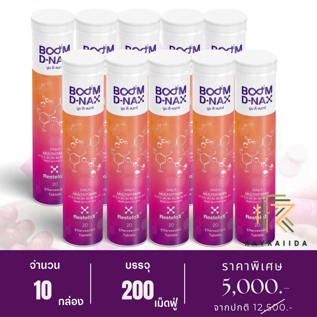 บูมดีแนกซ์ (Boom D-NAX) - นวัตกรรมเม็ดฟู่ชะลอวัย - 10 กล่อง 200 เม็ดฟู่