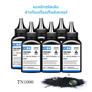 ผงหมึก Brother TN1000 ผงหมึกชนิดเติมสำหรับ พิมพ์เลเซอร์Brother ใช้ได้ทุกรุ่นที่เป็นเครื่องปริ้นเลเซอร์ ขาว-ดำหมึกแบบเติม