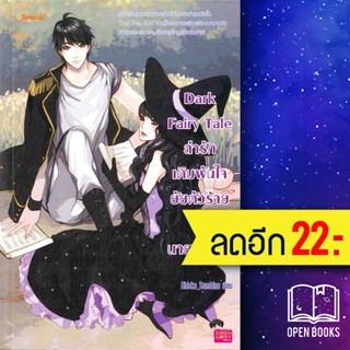 Dark Fairy Tale ล่ารักเดิมพันใจยัยตัวร้ายกับนายซาตาน | แจ่มใส Hideko_Sunshine