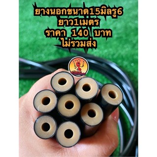 ยางนอก15มิลรูใน6มิลยาว1เมตร