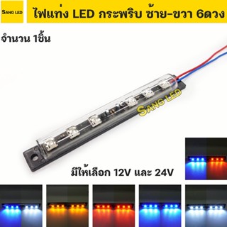 ไฟ LED 6ดวง แป้นดำ กระพริบ สลับ ซ้าย-ขวา 12V-24V มี6สี ให้เลือก (จำนวน 1 ชิ้น)