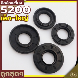 (ซีลข้อเหวี่ยง 5200) ซีลข้อเหวี่ยง  เครื่องเลื่อยยนต์ 5200  ทุกยี่ห่อ ขนาดเล็ก/ใหญ่ ตรงรุ่น By TC MOWER