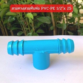 สามทางสวมทับท่อ PVC-PE 1/2" x 25