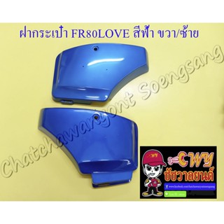 ฝากระเป๋า FR80 LOVE สีฟ้า ขวา/ซ้าย (19097/19098)